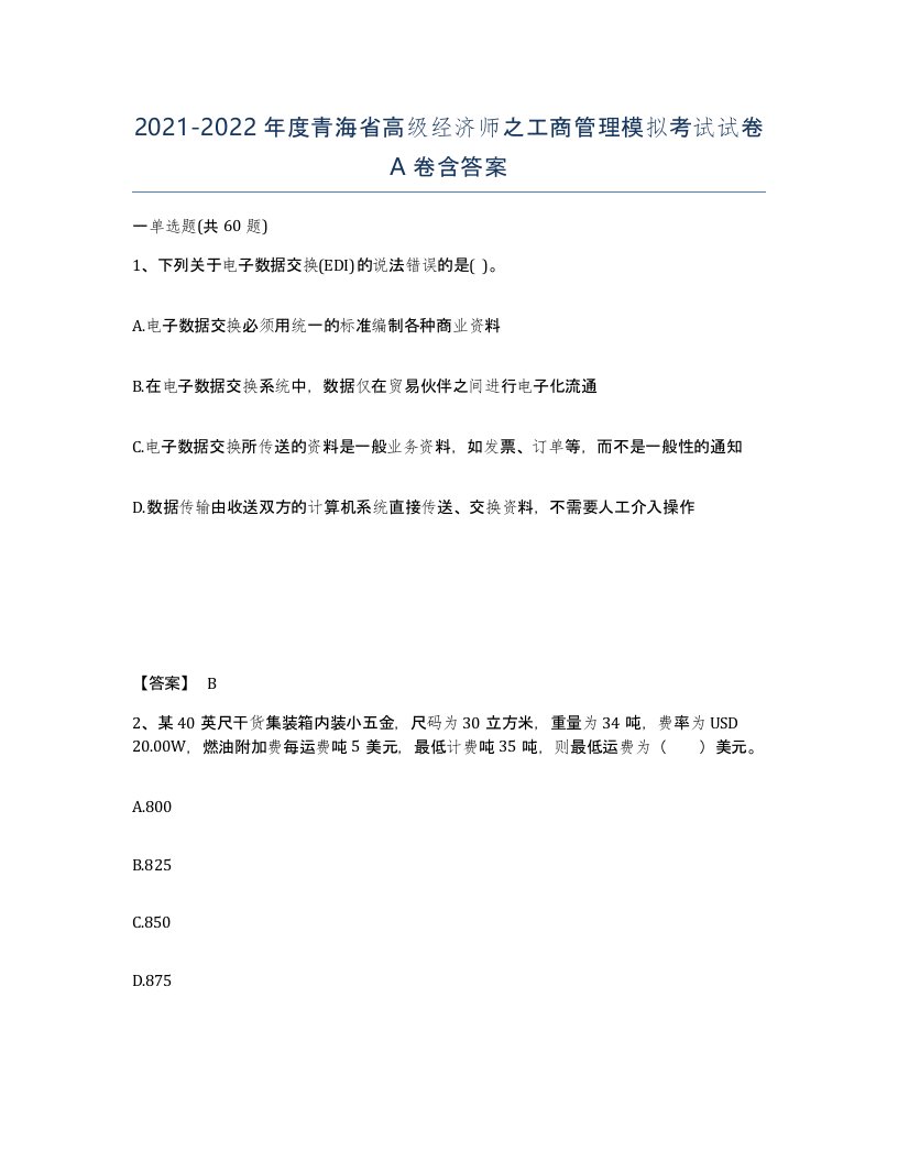 2021-2022年度青海省高级经济师之工商管理模拟考试试卷A卷含答案