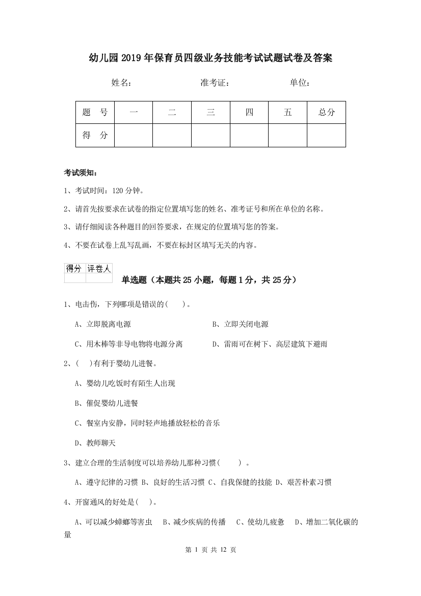 幼儿园2019年保育员四级业务技能考试试题试卷及答案