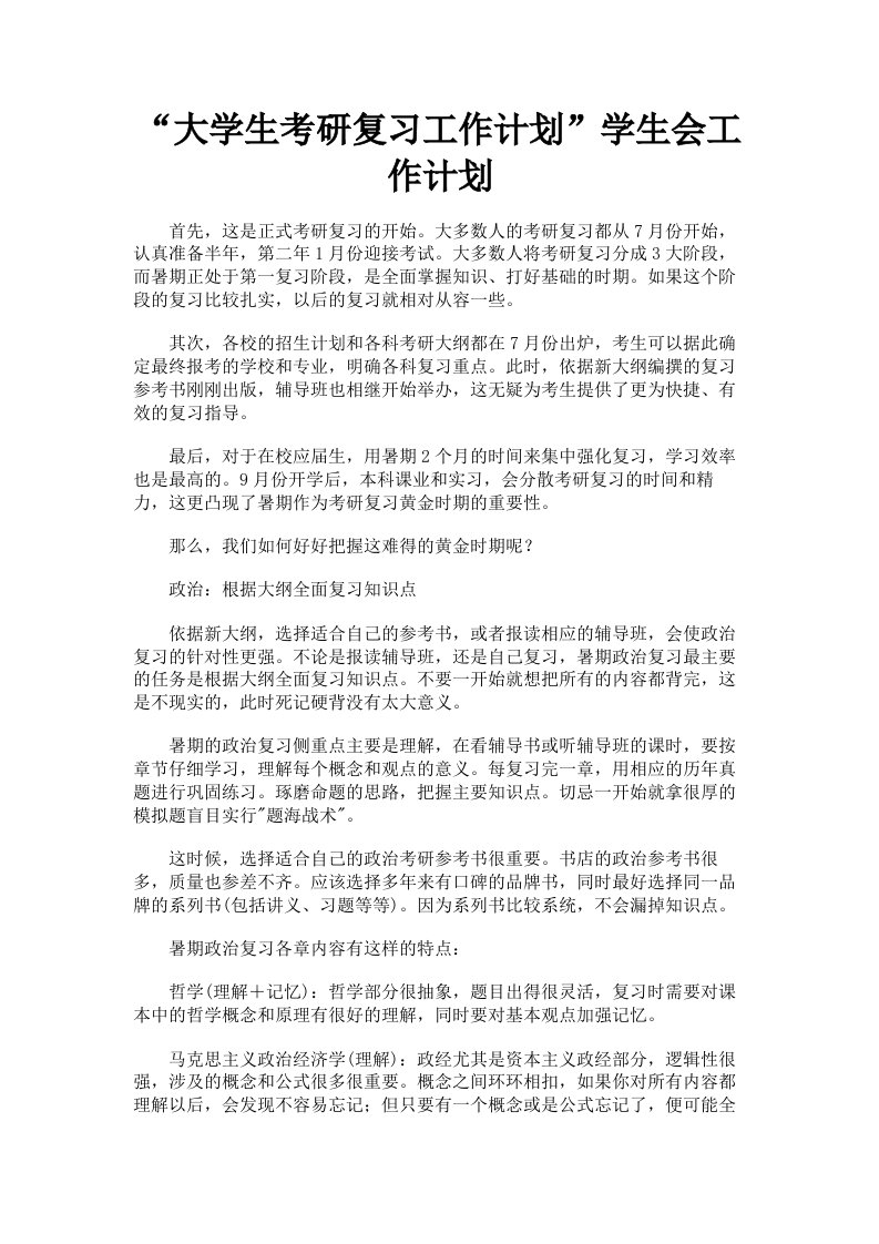 大学生考研复习工作计划学生会工作计划