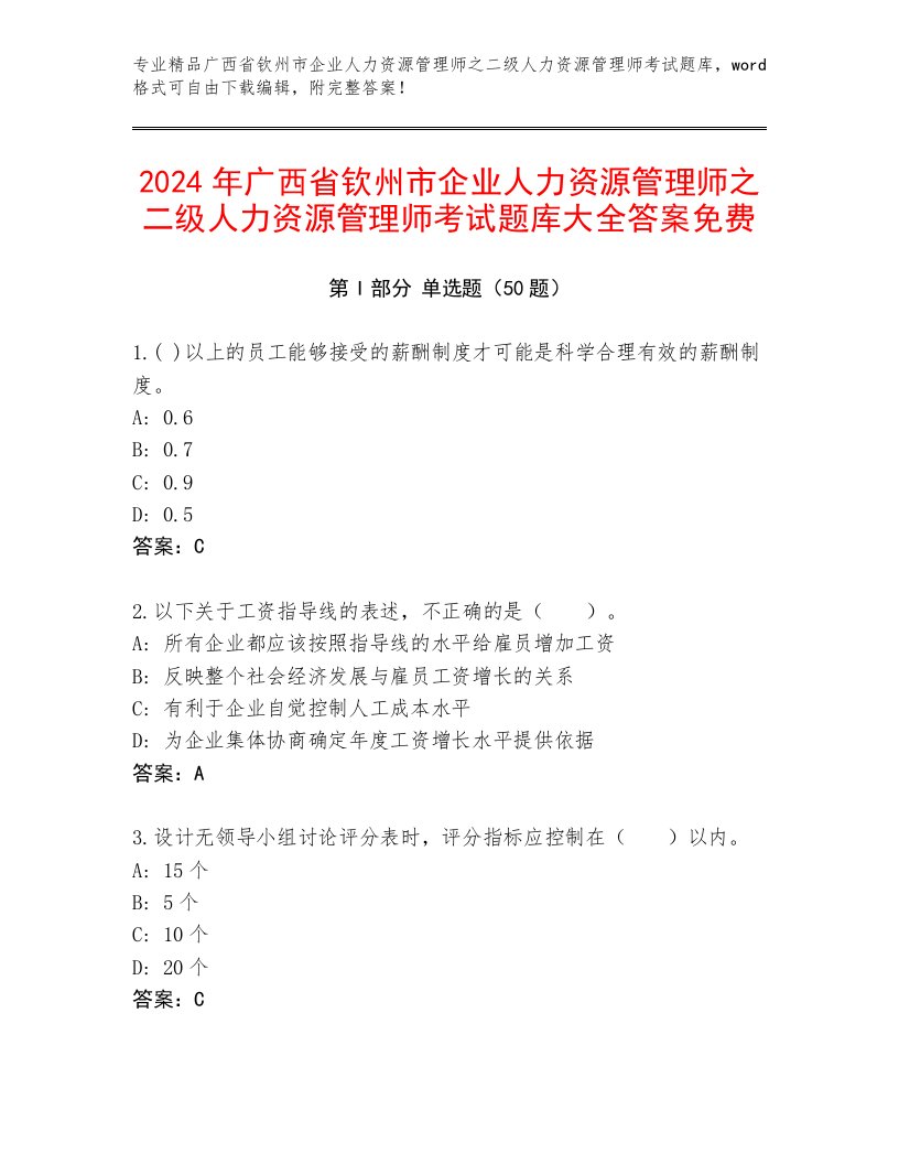 2024年广西省钦州市企业人力资源管理师之二级人力资源管理师考试题库大全答案免费