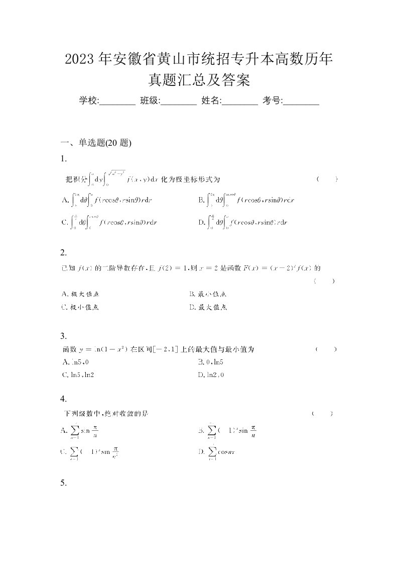 2023年安徽省黄山市统招专升本高数历年真题汇总及答案