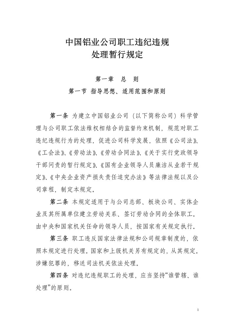 中国铝业公司职工违纪违规