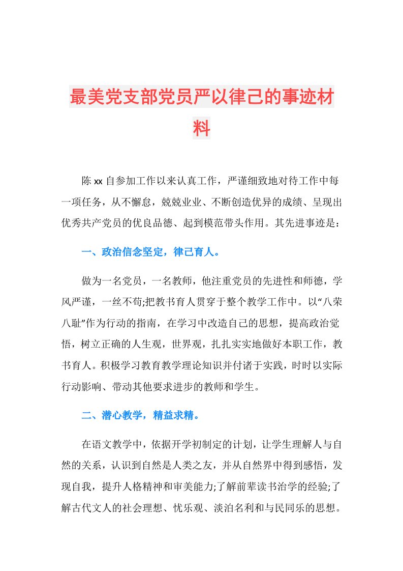 最美党支部党员严以律己的事迹材料