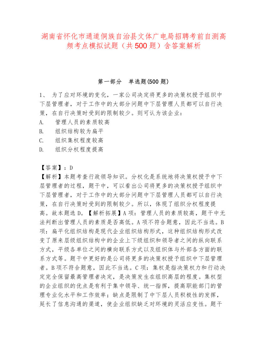 湖南省怀化市通道侗族自治县文体广电局招聘考前自测高频考点模拟试题（共500题）含答案解析