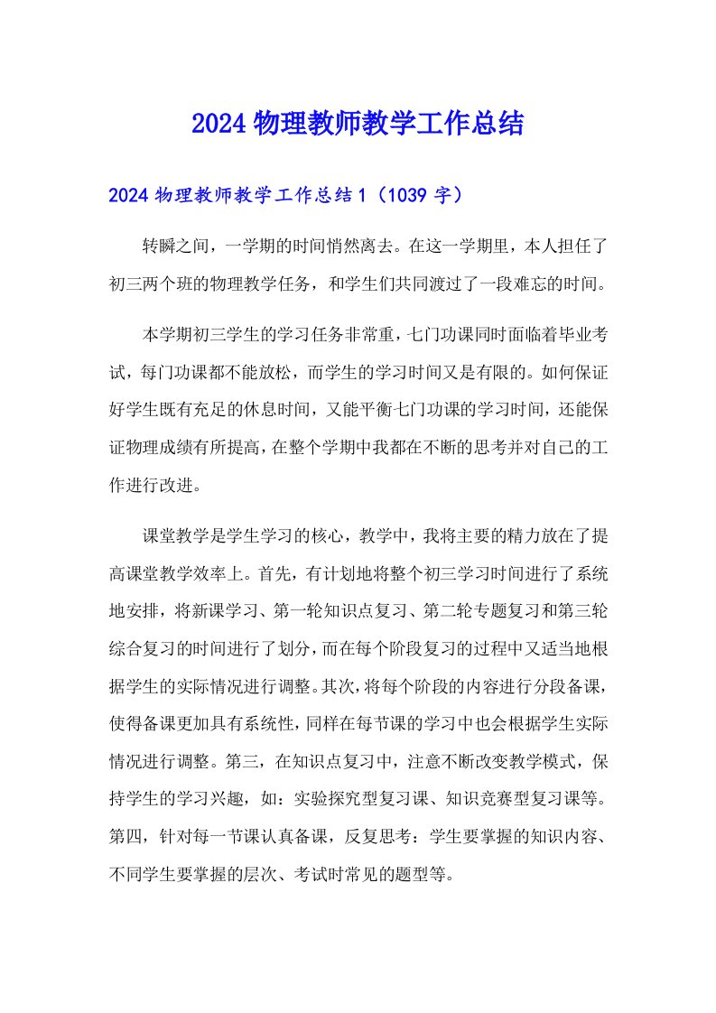 2024物理教师教学工作总结