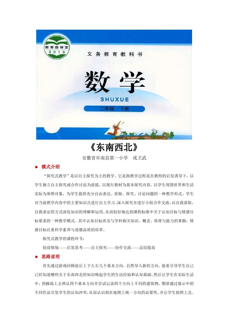 探究式教学【教学设计】《东南西北》（北师大教）