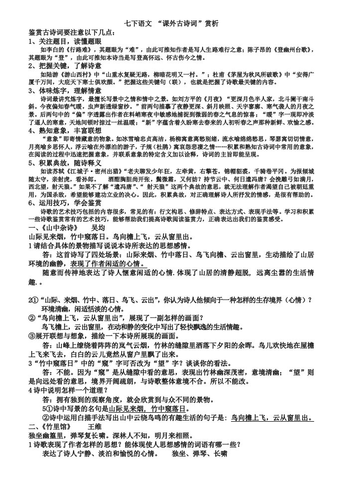 教师版专用初中语文七下古诗鉴赏