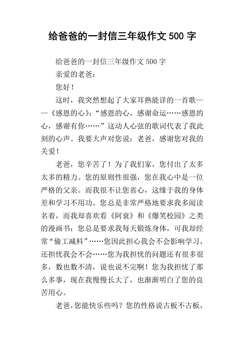 给爸爸的一封信三年级作文500字