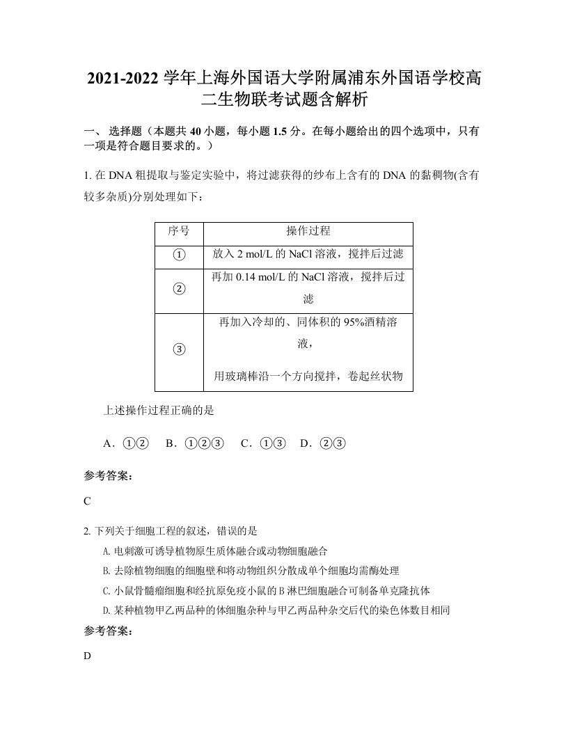 2021-2022学年上海外国语大学附属浦东外国语学校高二生物联考试题含解析