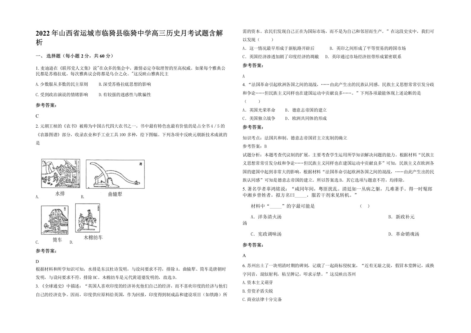 2022年山西省运城市临猗县临猗中学高三历史月考试题含解析