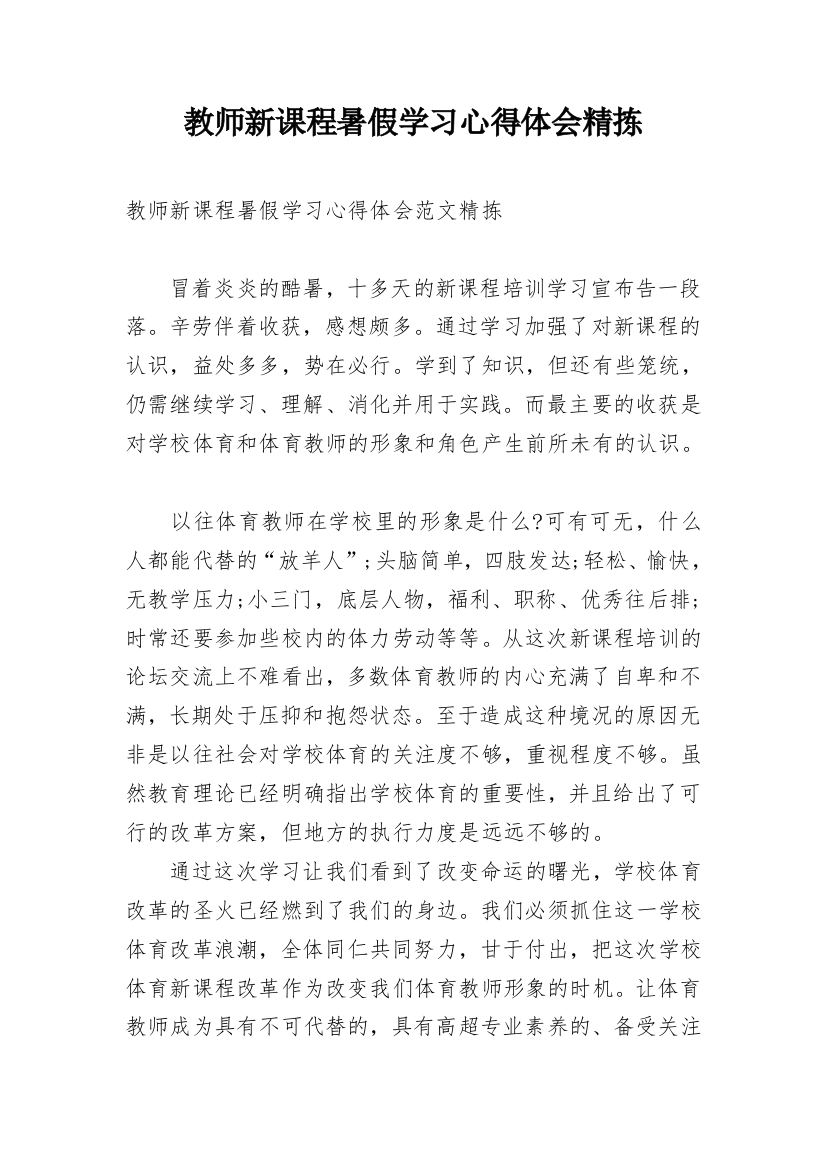 教师新课程暑假学习心得体会精拣