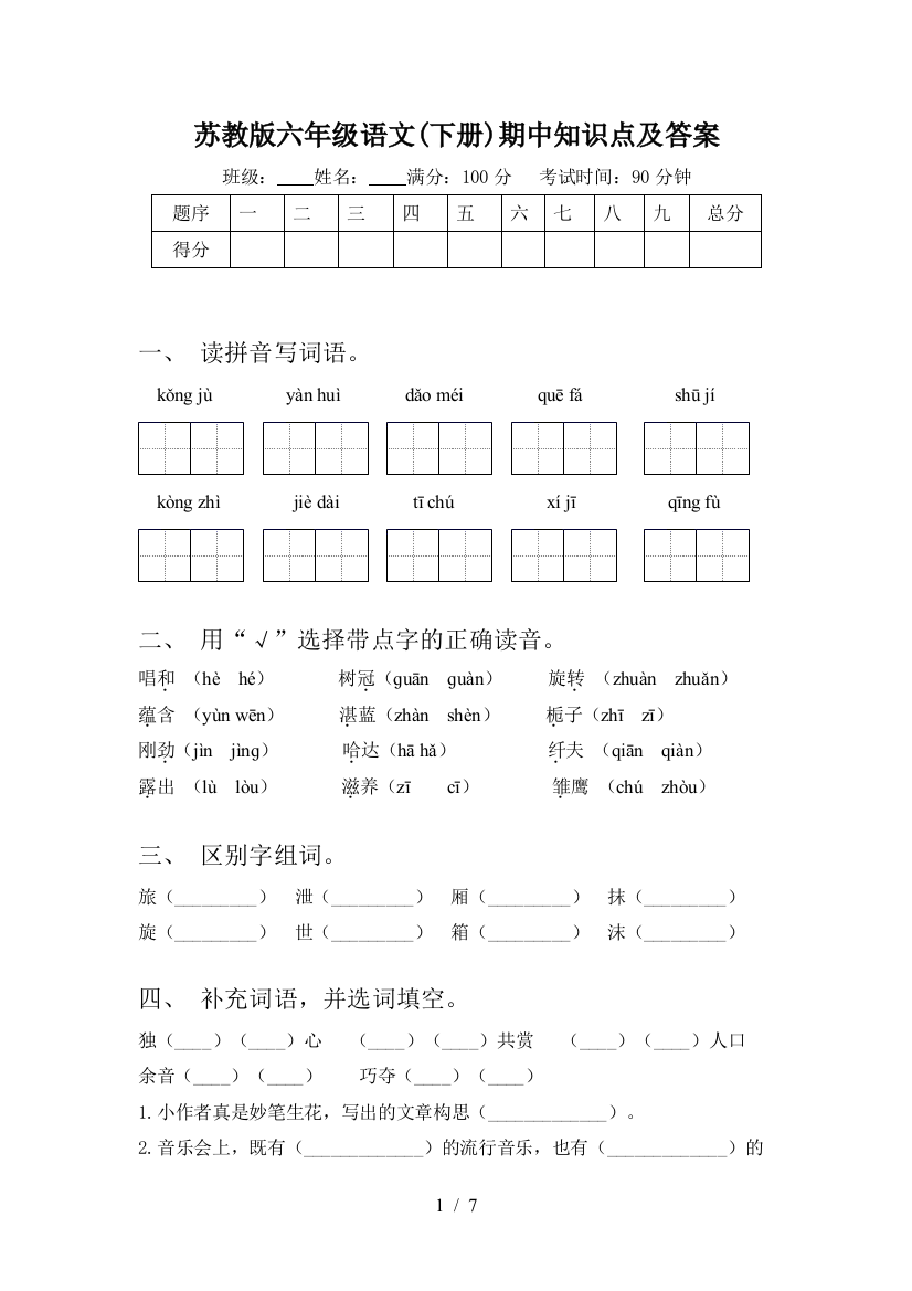 苏教版六年级语文(下册)期中知识点及答案