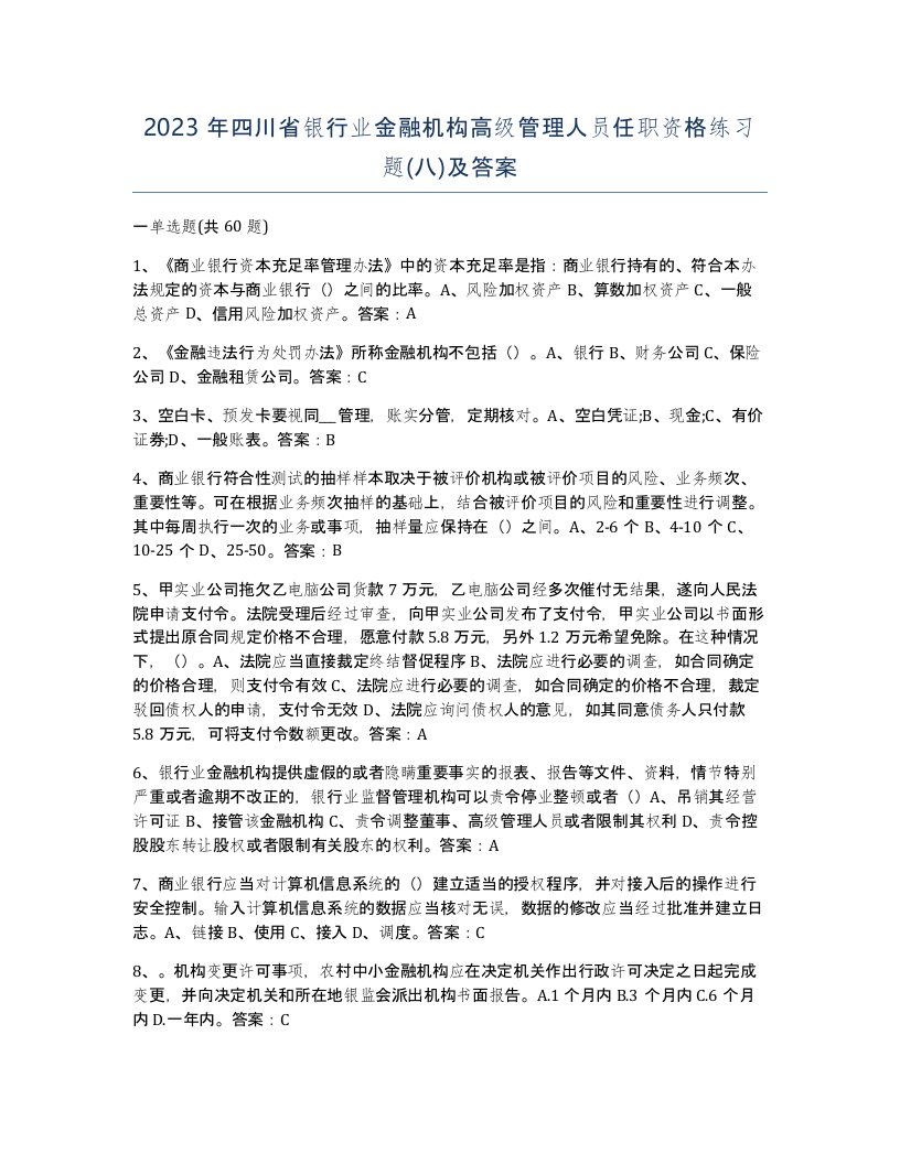 2023年四川省银行业金融机构高级管理人员任职资格练习题八及答案