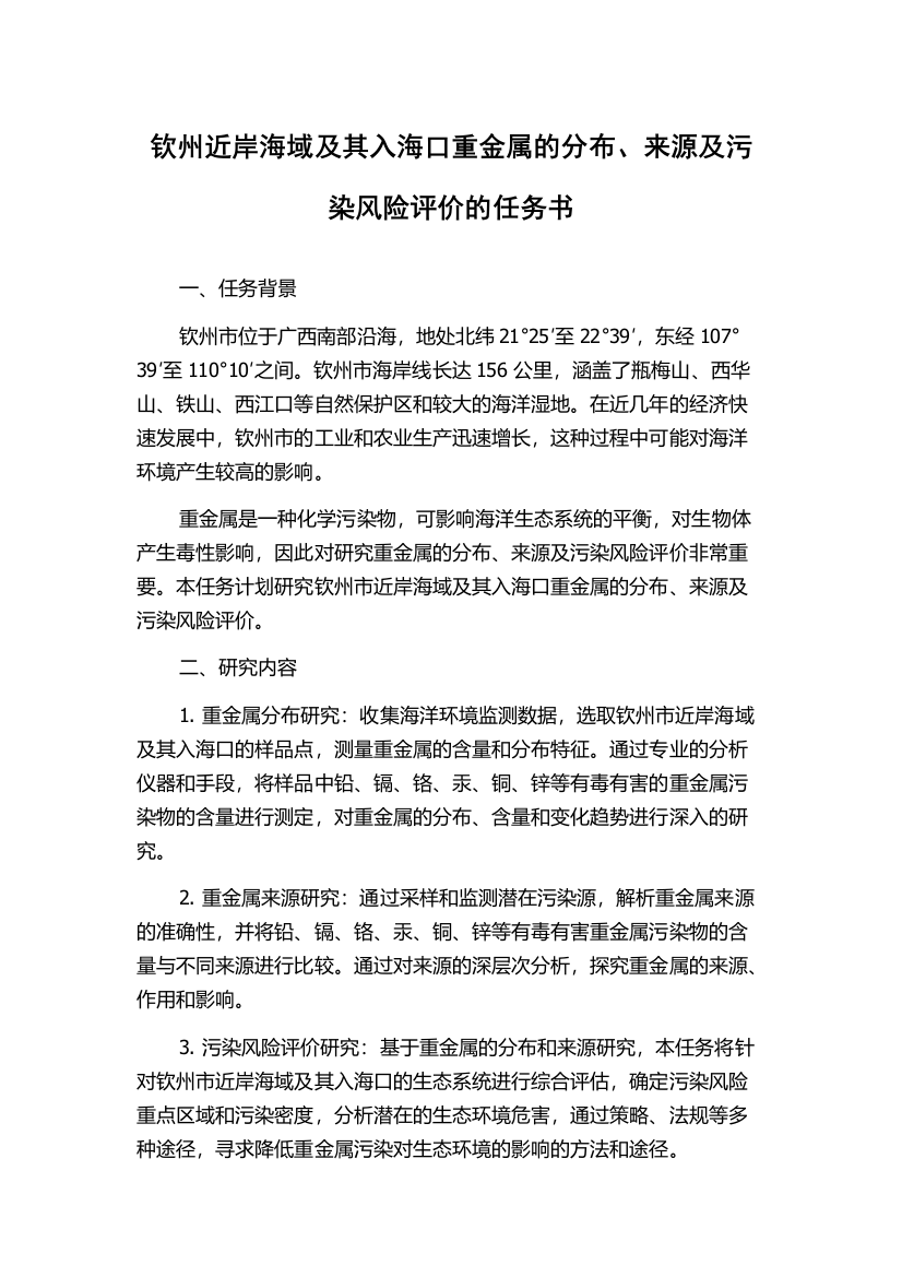 钦州近岸海域及其入海口重金属的分布、来源及污染风险评价的任务书