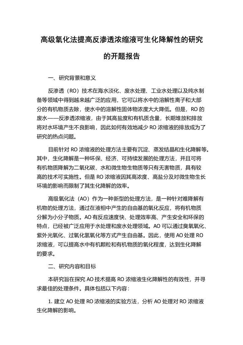 高级氧化法提高反渗透浓缩液可生化降解性的研究的开题报告