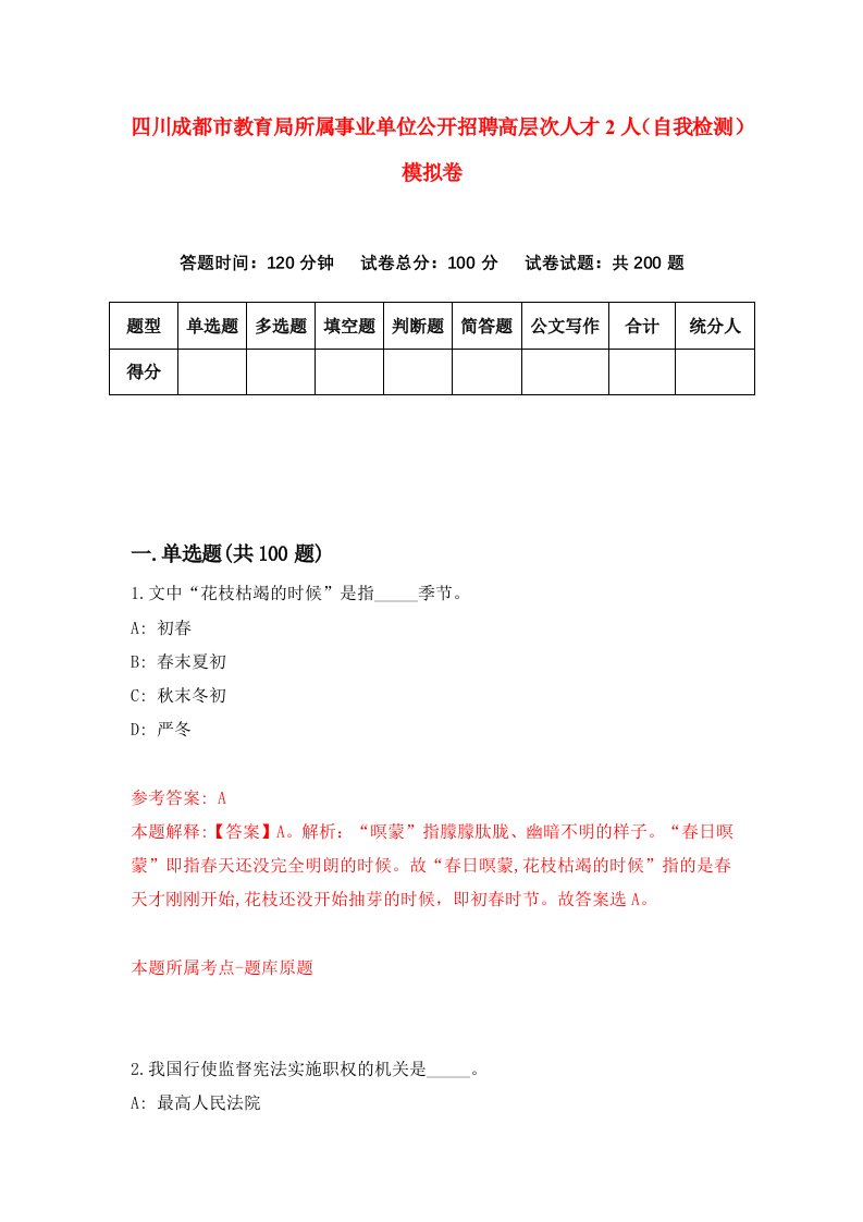 四川成都市教育局所属事业单位公开招聘高层次人才2人自我检测模拟卷7