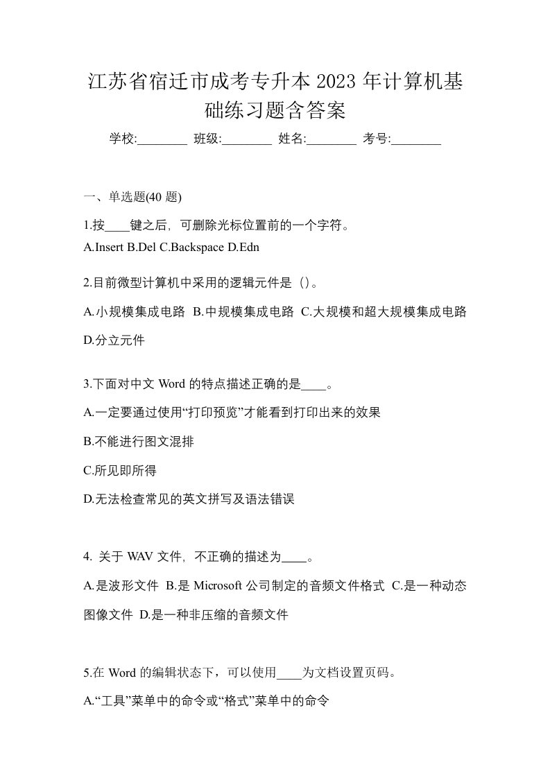 江苏省宿迁市成考专升本2023年计算机基础练习题含答案