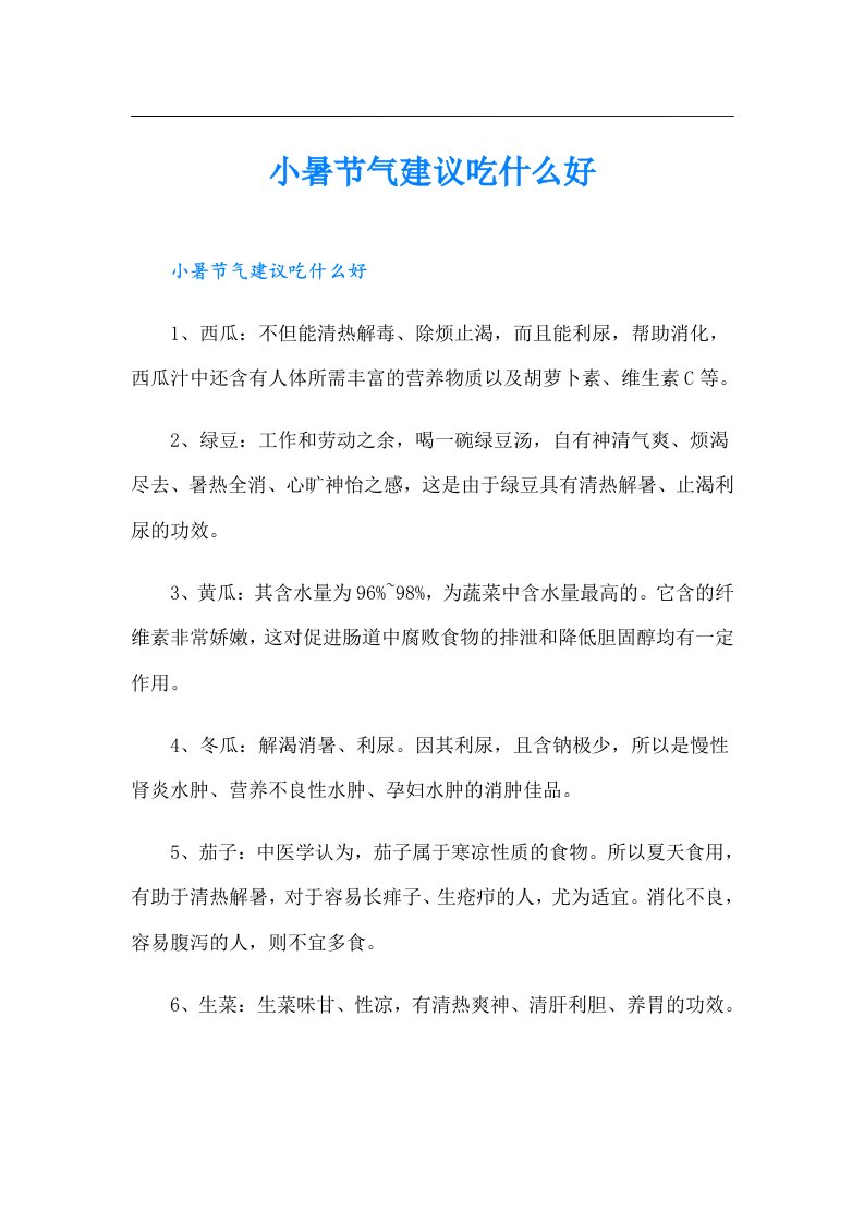 小暑节气建议吃什么好