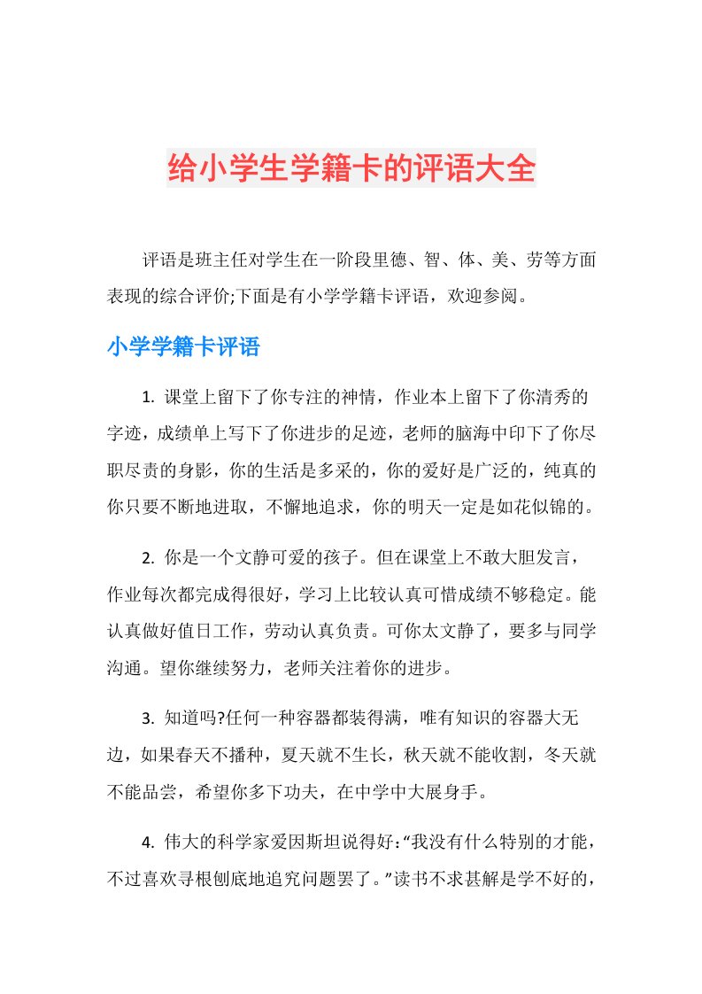 给小学生学籍卡的评语大全