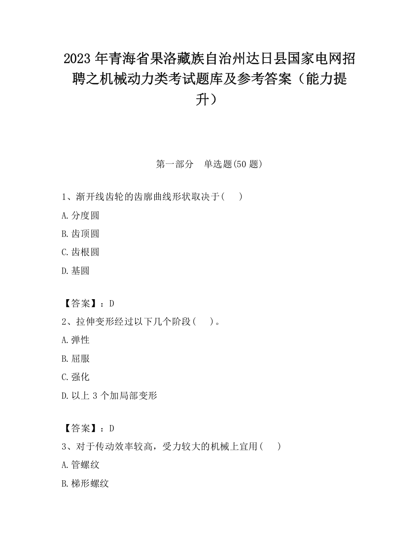 2023年青海省果洛藏族自治州达日县国家电网招聘之机械动力类考试题库及参考答案（能力提升）