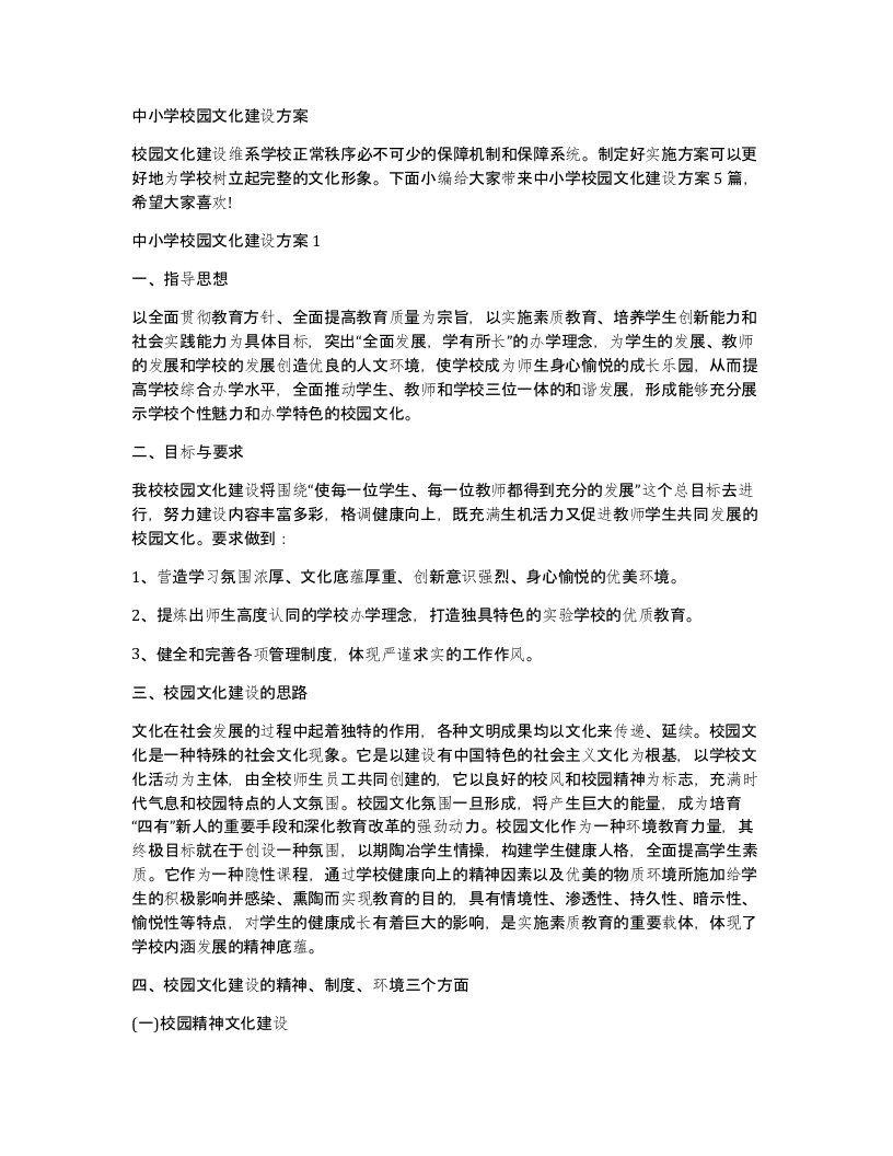 中小学校园文化建设方案