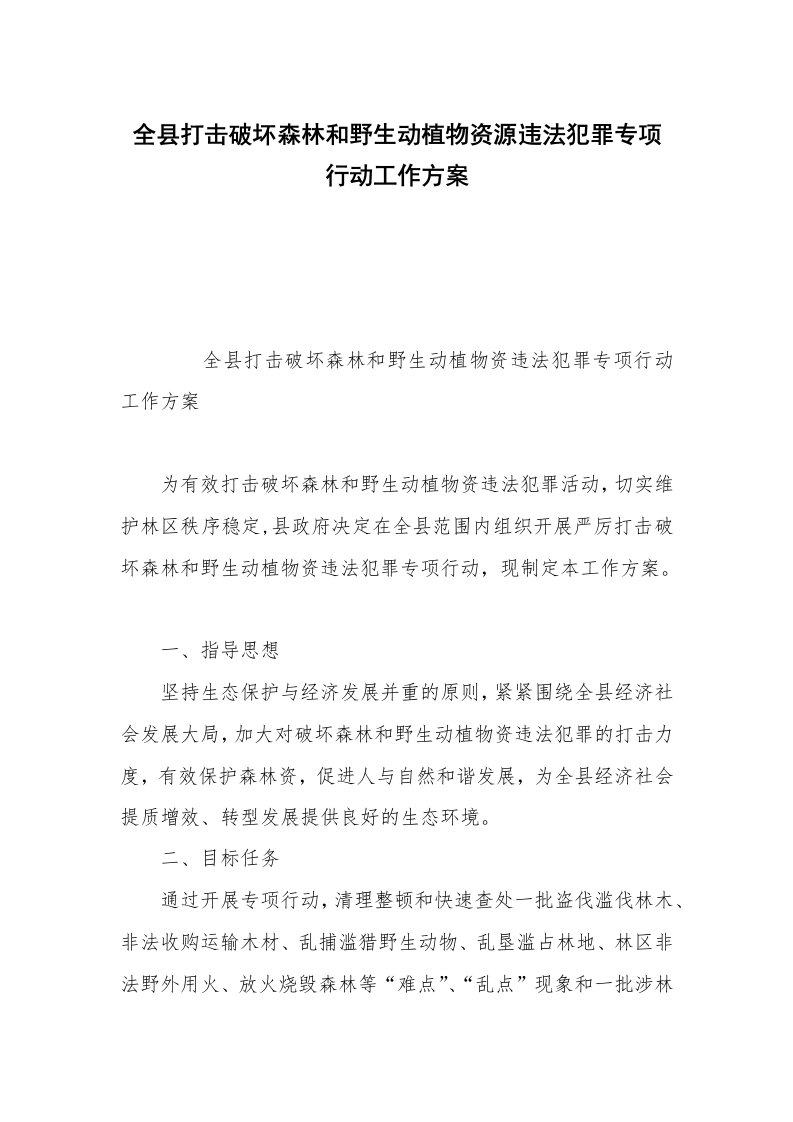 全县打击破坏森林和野生动植物资源违法犯罪专项行动工作方案