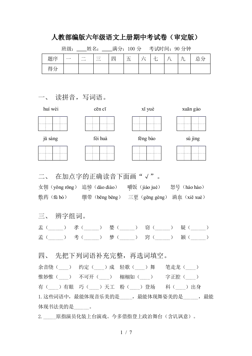 人教部编版六年级语文上册期中考试卷(审定版)