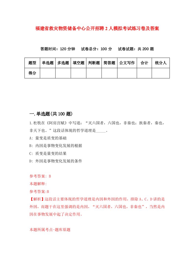 福建省救灾物资储备中心公开招聘2人模拟考试练习卷及答案第8期