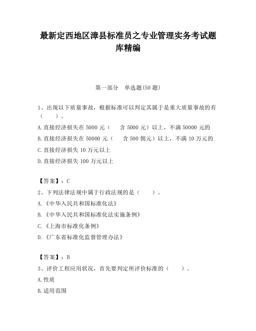 最新定西地区漳县标准员之专业管理实务考试题库精编