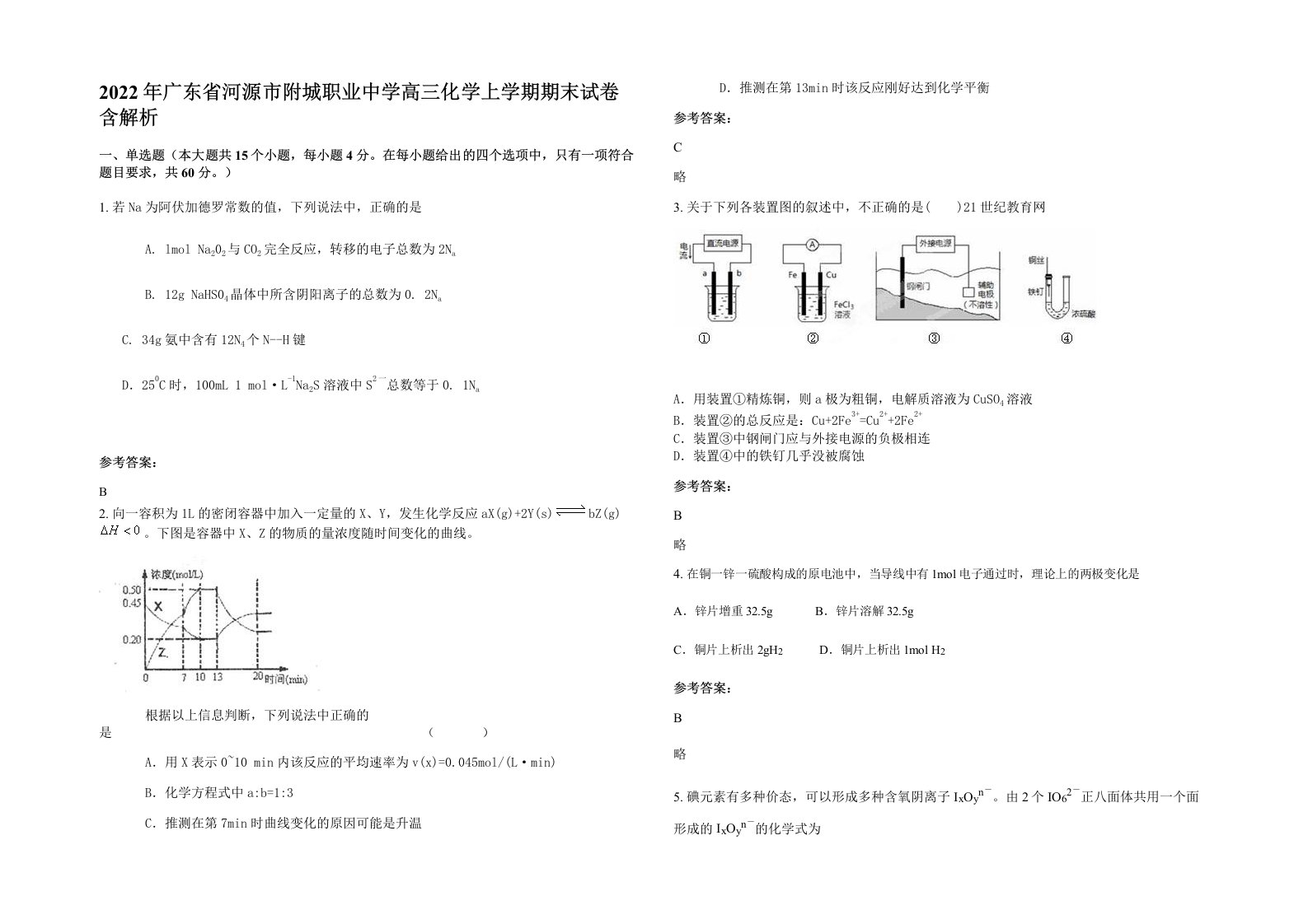 2022年广东省河源市附城职业中学高三化学上学期期末试卷含解析