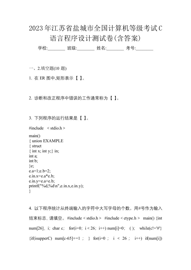 2023年江苏省盐城市全国计算机等级考试C语言程序设计测试卷含答案