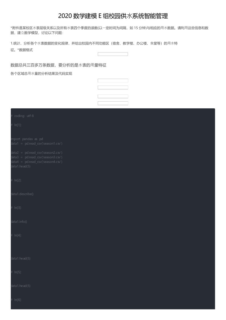 2020数学建模E组校园供水系统智能管理