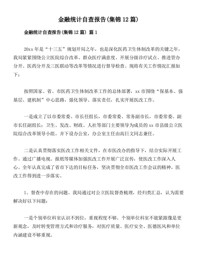 金融统计自查报告(集锦12篇)