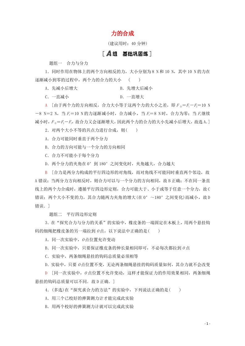 2021_2022学年新教材高中物理课后落实12力的合成含解析粤教版必修第一册20210628137