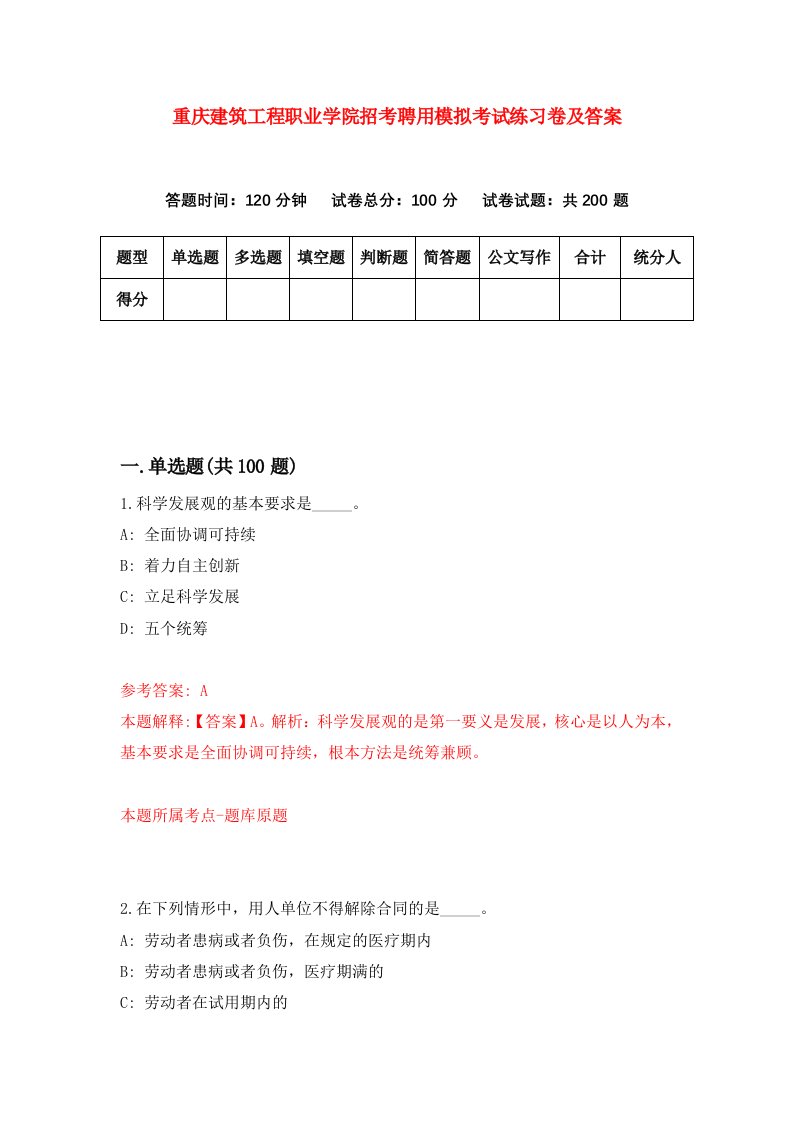 重庆建筑工程职业学院招考聘用模拟考试练习卷及答案第2次