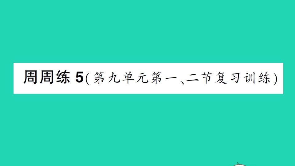 九年级化学下册第九单元金属周周练5第九单元第一二节复习训练作业课件新版鲁教版