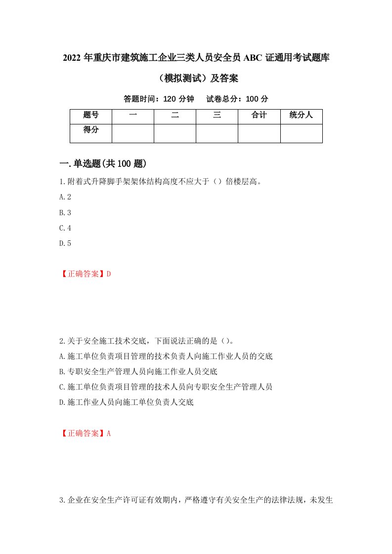 2022年重庆市建筑施工企业三类人员安全员ABC证通用考试题库模拟测试及答案86