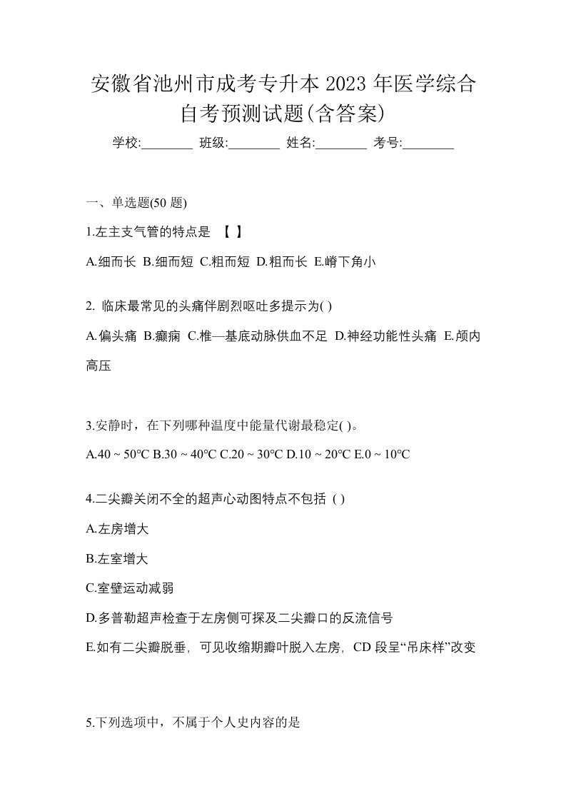 安徽省池州市成考专升本2023年医学综合自考预测试题含答案