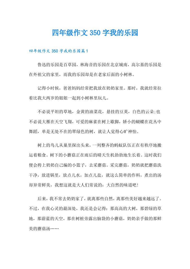 四年级作文350字我的乐园