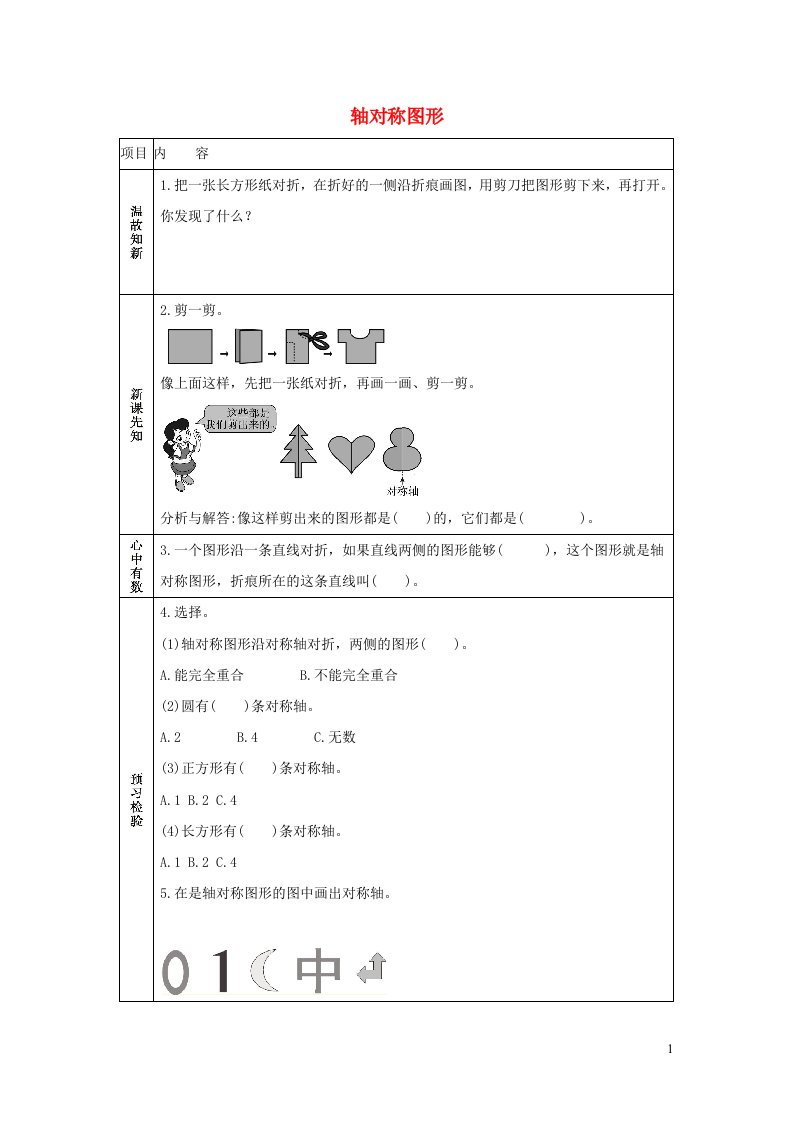 二年级数学下册3图形的运动一3.1轴对称图形学案新人教版