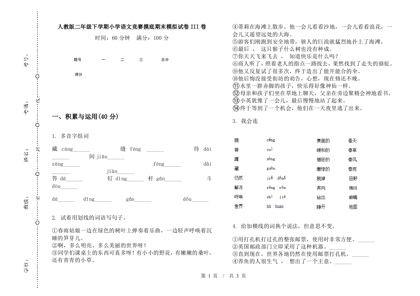 人教版二年级下学期小学语文竞赛摸底期末模拟试卷III卷