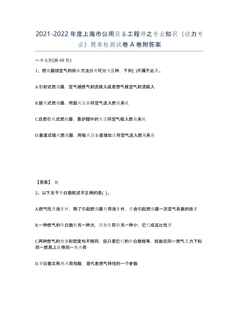 2021-2022年度上海市公用设备工程师之专业知识动力专业题库检测试卷A卷附答案