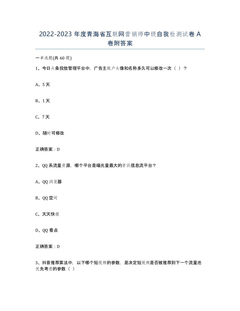 2022-2023年度青海省互联网营销师中级自我检测试卷A卷附答案