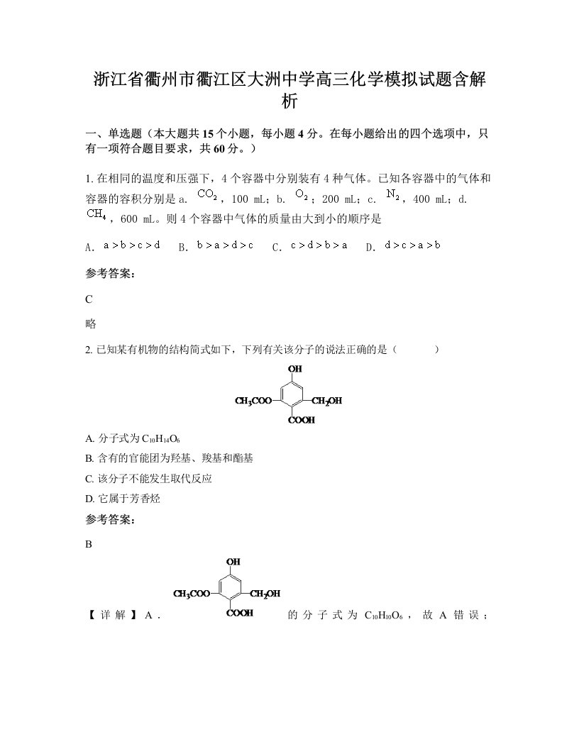 浙江省衢州市衢江区大洲中学高三化学模拟试题含解析