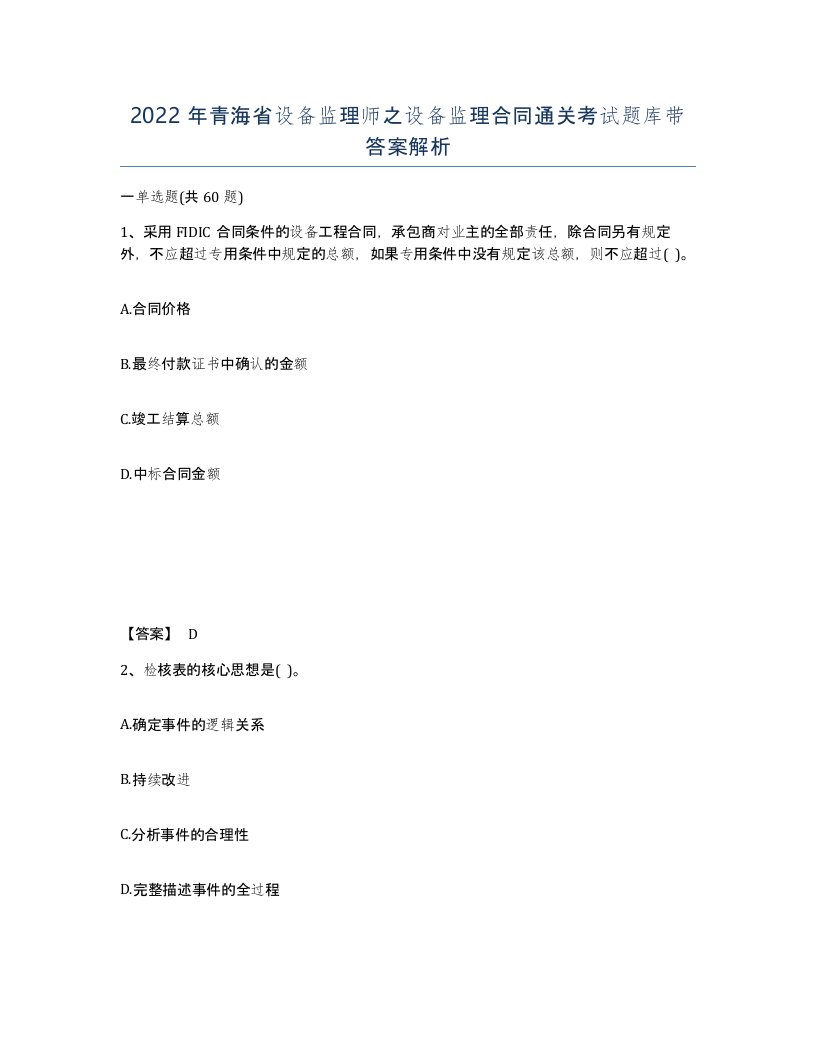 2022年青海省设备监理师之设备监理合同通关考试题库带答案解析