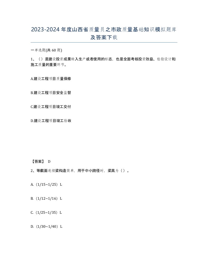 2023-2024年度山西省质量员之市政质量基础知识模拟题库及答案