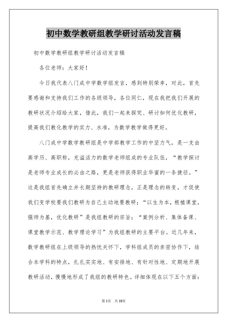 初中数学教研组教学研讨活动发言稿