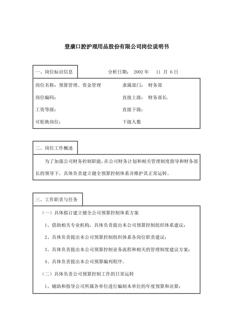 预算管理的岗位职责