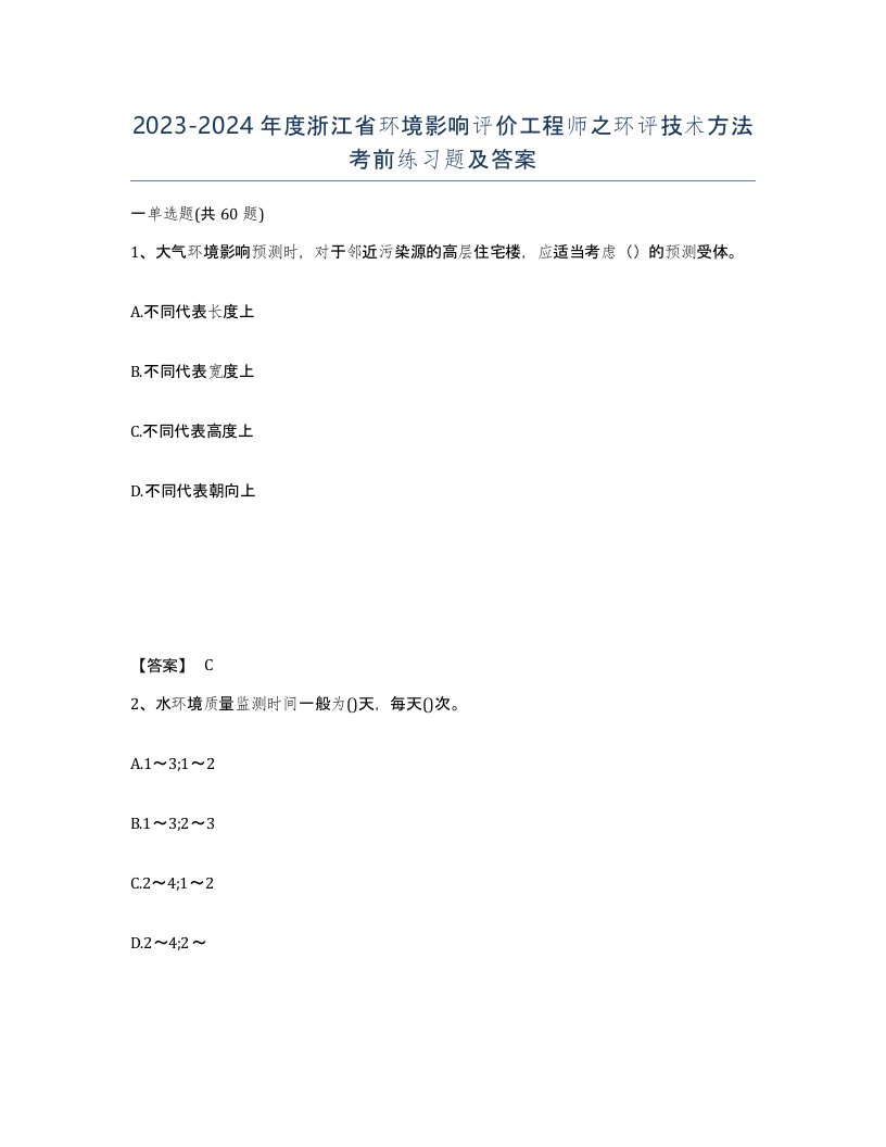 2023-2024年度浙江省环境影响评价工程师之环评技术方法考前练习题及答案