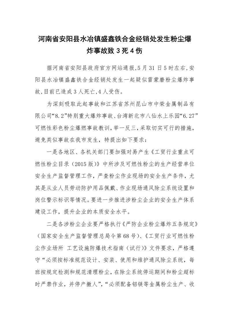 事故案例_案例分析_河南省安阳县水冶镇盛鑫铁合金经销处发生粉尘爆炸事故致3死4伤